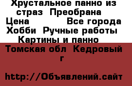 Хрустальное панно из страз “Преобрана“ › Цена ­ 1 590 - Все города Хобби. Ручные работы » Картины и панно   . Томская обл.,Кедровый г.